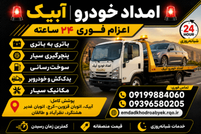 امداد خودرو آبیک | اعزام فوری شبانه‌روزی در تمام نقاط آبیک09199884060