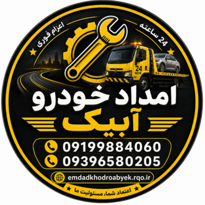 تعمیر خودرو در محل آبیک | مکانیک سیار شبانه‌روزی آبیک